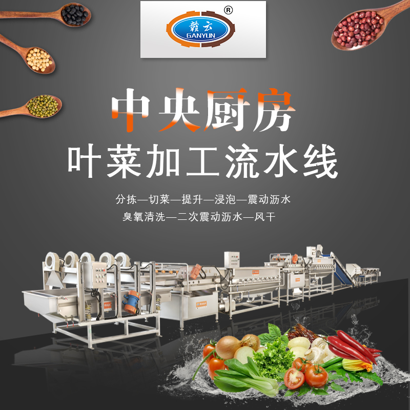 凈菜統一加工清洗有什么好處
