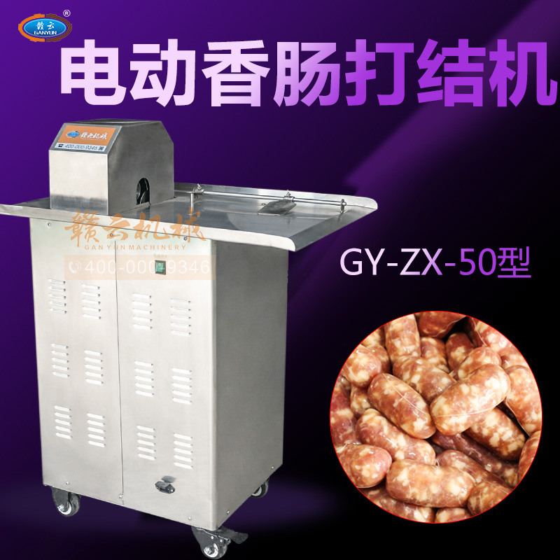 香腸自動(dòng)扎線打結(jié)機(jī)自動(dòng)繞線打結(jié)設(shè)備多少錢一臺